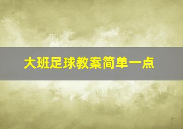 大班足球教案简单一点