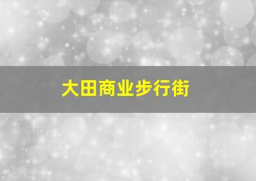 大田商业步行街