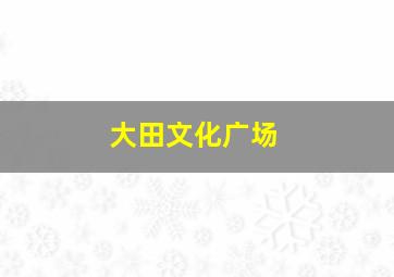 大田文化广场