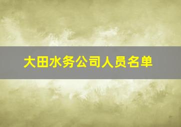 大田水务公司人员名单