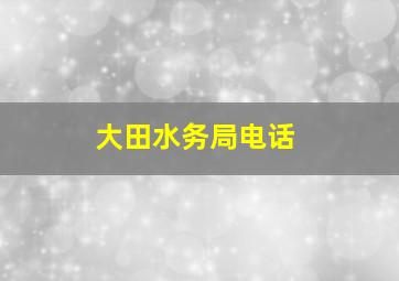 大田水务局电话