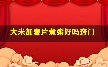 大米加麦片煮粥好吗窍门