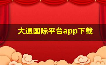 大通国际平台app下载