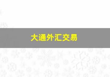 大通外汇交易