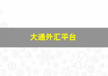 大通外汇平台