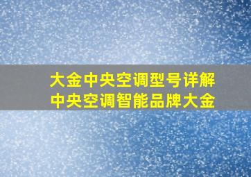 大金中央空调型号详解中央空调智能品牌大金