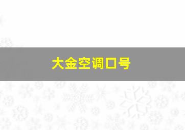 大金空调口号