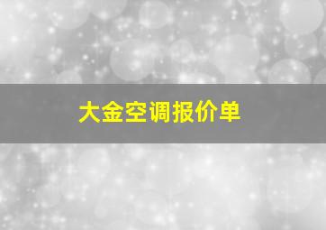 大金空调报价单