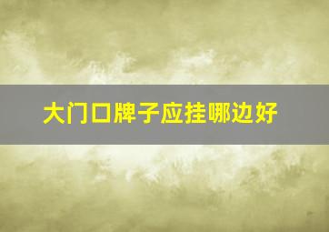 大门口牌子应挂哪边好