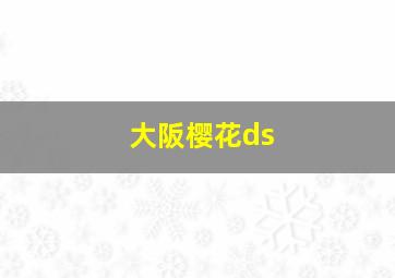 大阪樱花ds