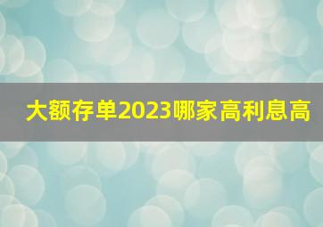 大额存单2023哪家高利息高