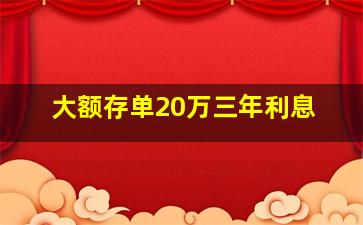 大额存单20万三年利息