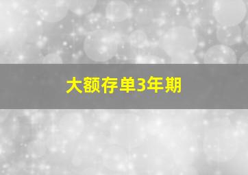 大额存单3年期