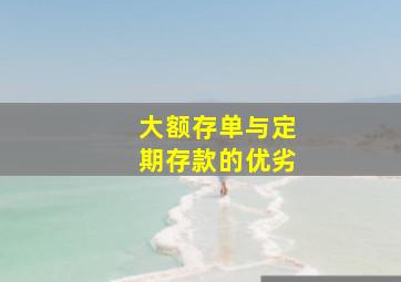 大额存单与定期存款的优劣