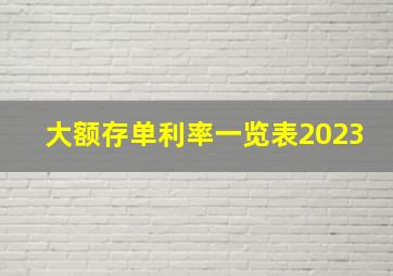 大额存单利率一览表2023