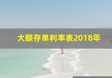 大额存单利率表2018年