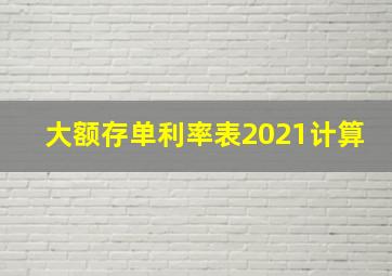 大额存单利率表2021计算