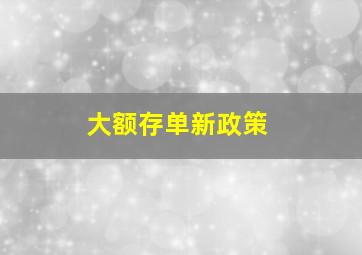 大额存单新政策