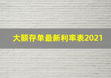 大额存单最新利率表2021