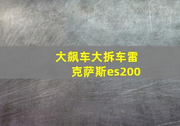 大飙车大拆车雷克萨斯es200