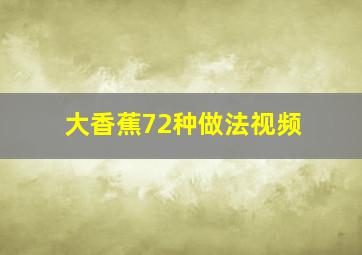 大香蕉72种做法视频