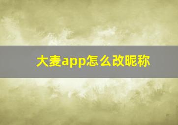 大麦app怎么改昵称