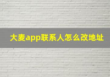 大麦app联系人怎么改地址