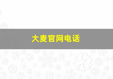 大麦官网电话