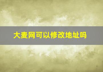 大麦网可以修改地址吗