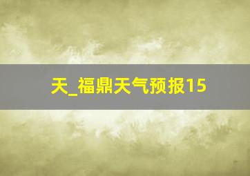 天_福鼎天气预报15