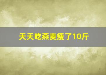 天天吃燕麦瘦了10斤