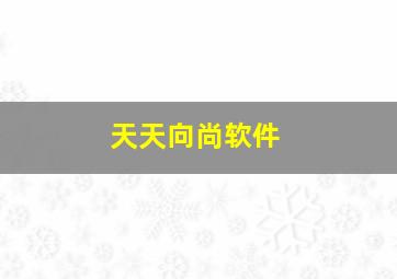 天天向尚软件