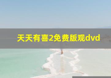 天天有喜2免费版观dvd