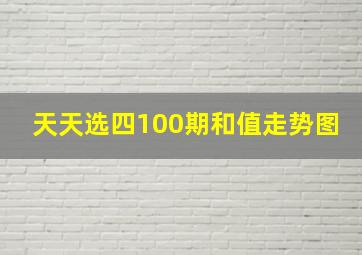 天天选四100期和值走势图