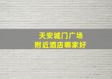 天安城门广场附近酒店哪家好