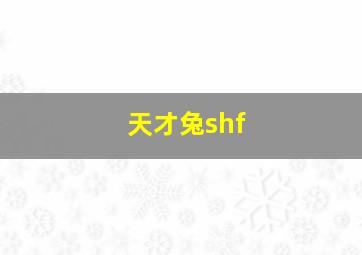 天才兔shf