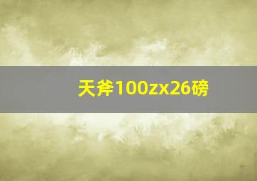 天斧100zx26磅