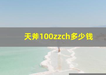 天斧100zzch多少钱