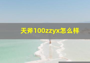 天斧100zzyx怎么样