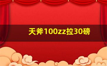 天斧100zz拉30磅