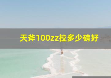 天斧100zz拉多少磅好