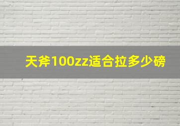 天斧100zz适合拉多少磅