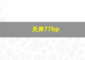 天斧77bp