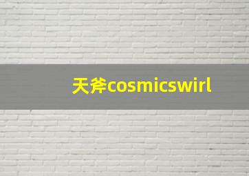 天斧cosmicswirl