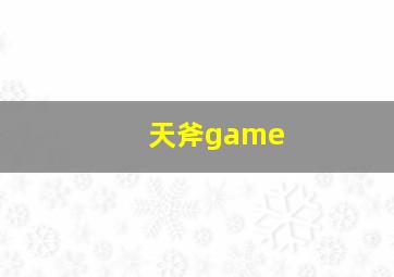 天斧game