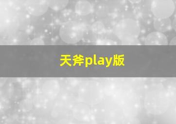 天斧play版