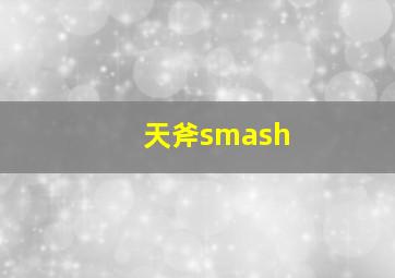 天斧smash