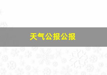 天气公报公报