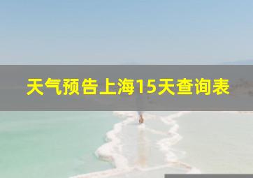 天气预告上海15天查询表