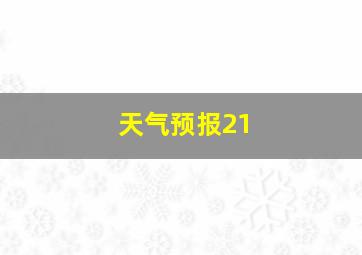 天气预报21